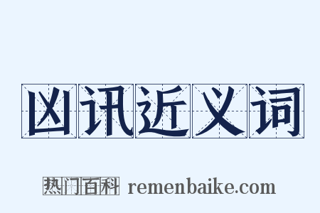 凶讯近义词是什么意思的图片